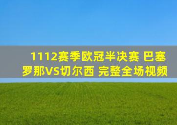 1112赛季欧冠半决赛 巴塞罗那VS切尔西 完整全场视频